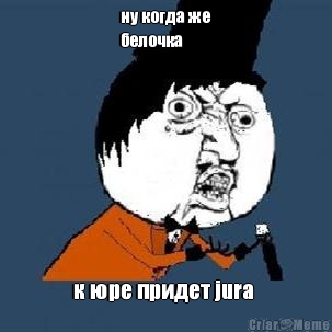ну когда же
белочка к юре придет jura 