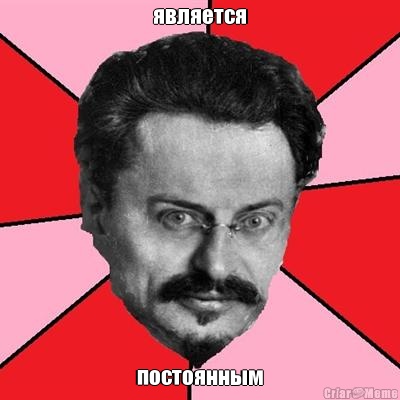 является постоянным