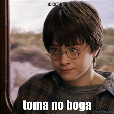 催眠性指導 toma no boga